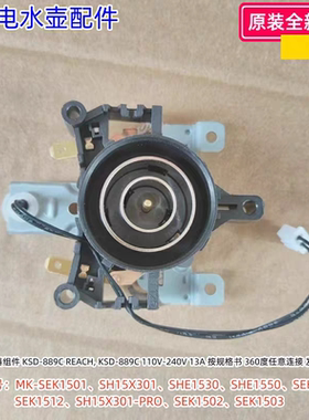 美的电水壶温控器组件SEK1501、SH15X301/1530/1550等通用 原装