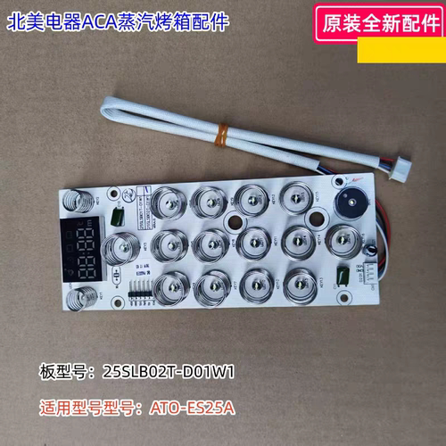 ACA北美电器蒸汽烤箱 25SLB02T-D01W1显示板适用型号：ATO-ES25A