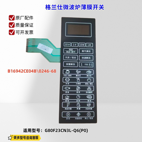 适用格兰仕微波炉 G80F23CN3L-Q6(P0) B16942CE04B 薄膜开关