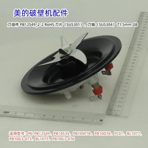 美的破壁机 MJ-PB12S49、PB10S39、PB10G3-076、FC01 刀组件 原装