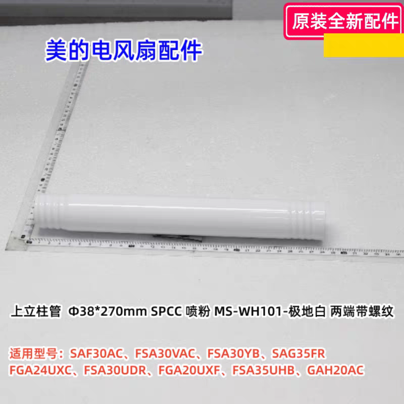 美的电风扇 SAF30AC、FSA30YB、FGA24UXC、GAF20CB 上立柱
