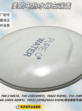 美的电热水器 F60-21WS1G、F6022-K3(HE) 左右端盖、安装盖 原厂