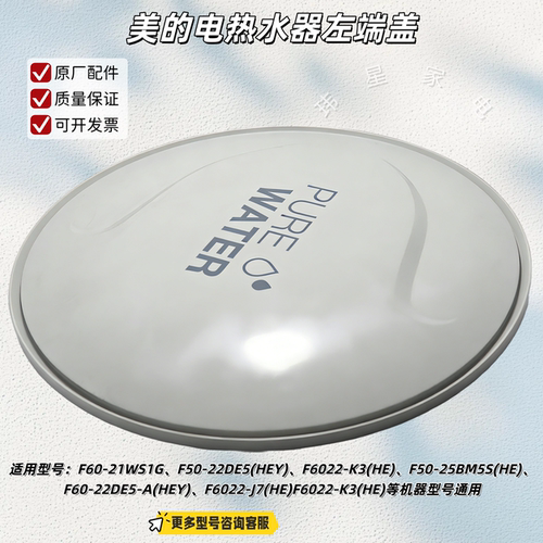 美的电热水器 F60-21WS1G、F6022-K3(HE) 左右端盖、安装盖 原厂