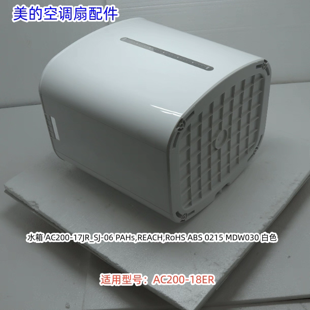 美的空调扇配件 AC200-18ER 水箱 原装全新