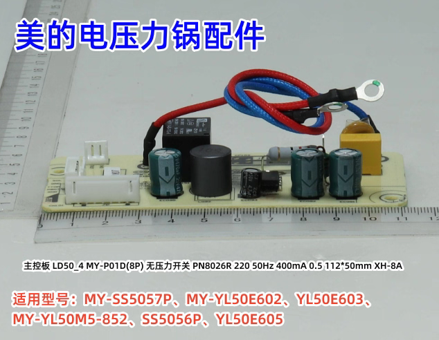 美的电压力锅LD50_4 MY-P01D(8P)电源板SS5057P、YL50E602 原装