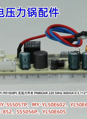 美的电压力锅LD50_4 MY-P01D(8P)电源板SS5057P、YL50E602 原装
