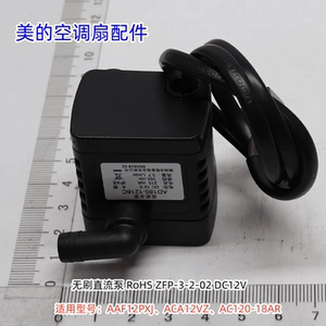 美的空调扇AAF12PXJ、ACA12VZ、AC120-18AR 无刷直流泵 水泵