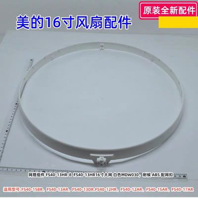 美的16寸风扇 FS40-17AR/5AR/12AR/13AR/FS40-15BR 网箍组件