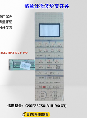 适用格兰仕微波炉 G90F25CSXLVIII-R6(G3) B21703CE01B 薄膜开关