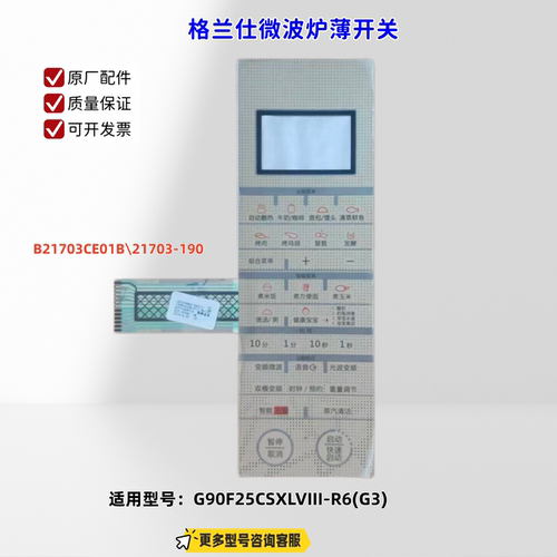 适用格兰仕微波炉 G90F25CSXLVIII-R6(G3) B21703CE01B 薄膜开关