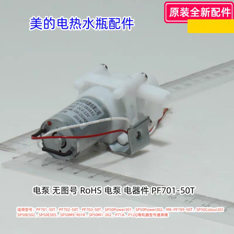 美的电热水瓶PF701-50T、SP50Power302、SP50E505 水泵 电泵 原装