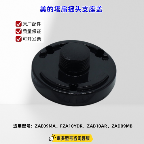 适用美的塔扇 ZAE09MA、FZA10YDR、ZAB10AR、ZAD09MB 摇头支座盖