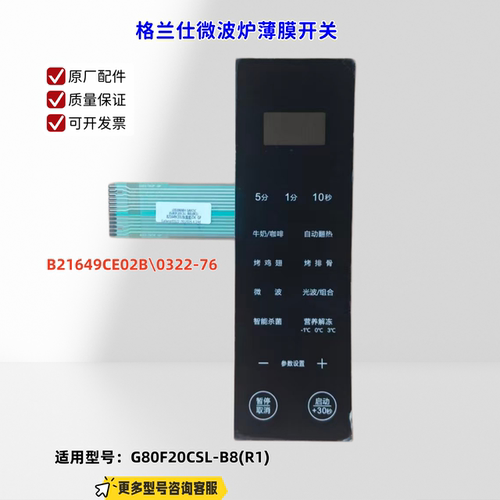 适用格兰仕微波炉 G80F20CSL-B8(R1) B21649CE02B 薄膜开关