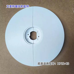 艾美特暖风机配件 底座 脚盘 适用型号：HP22-R3 原装包邮