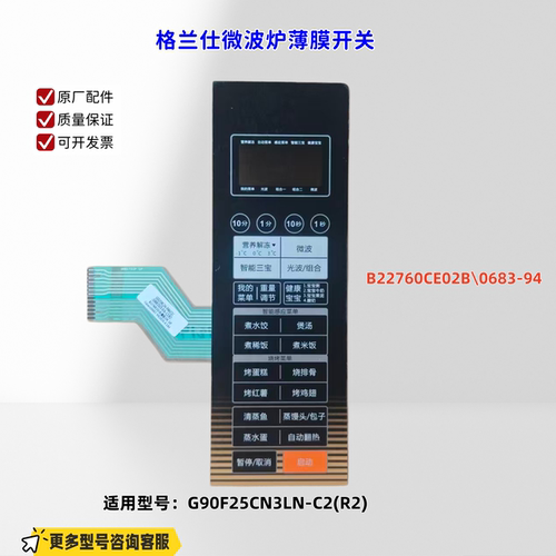 适用格兰仕微波炉 G90F25CN3LN-C2(R2) 薄膜开关B22760CE02B