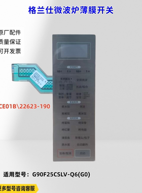 适用格兰仕微波炉 G90F25CSLV-Q6(G0) B22623CE01B 薄膜开关