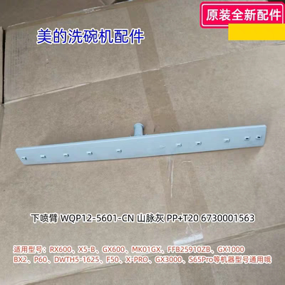 美的洗碗机下喷臂RX600、X5-B、GX600、MK01GX、等型号通用 原装