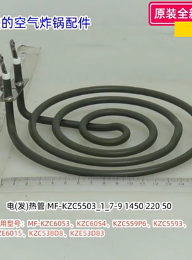 美的空气炸锅 KZC6053、KZC6054、KZC559P6、KZC5593 电(发)热管