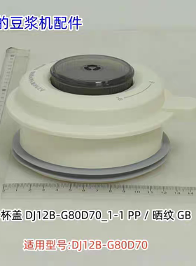 美的豆浆机 浅杏色杯盖 适用型号：DJ12B-G80D70 原装正品 包邮