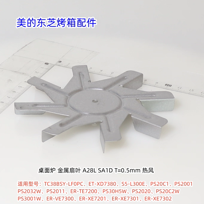 美的东芝烤箱纯蒸炉TC38BSY-LF0PC、ER-TE7200金属扇叶 原装包邮