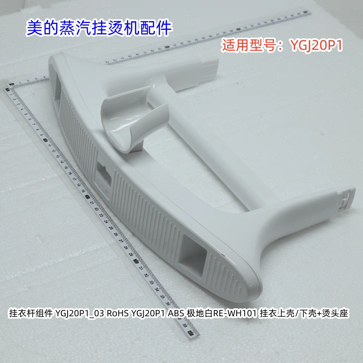 美的蒸汽挂烫机配件 适用 ：YGJ20P1 挂衣杆组件 原装全新 包邮