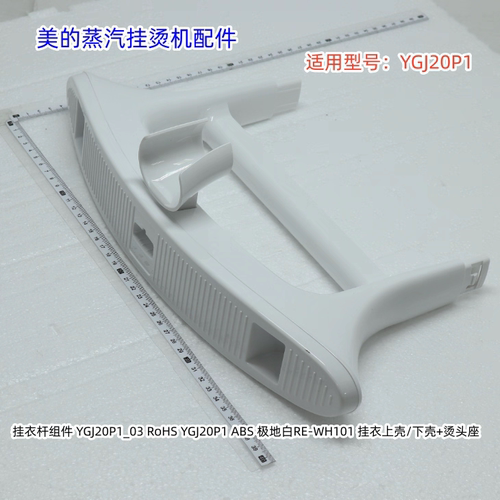 美的蒸汽挂烫机配件 适用 ：YGJ20P1 挂衣杆组件 原装全新 包邮