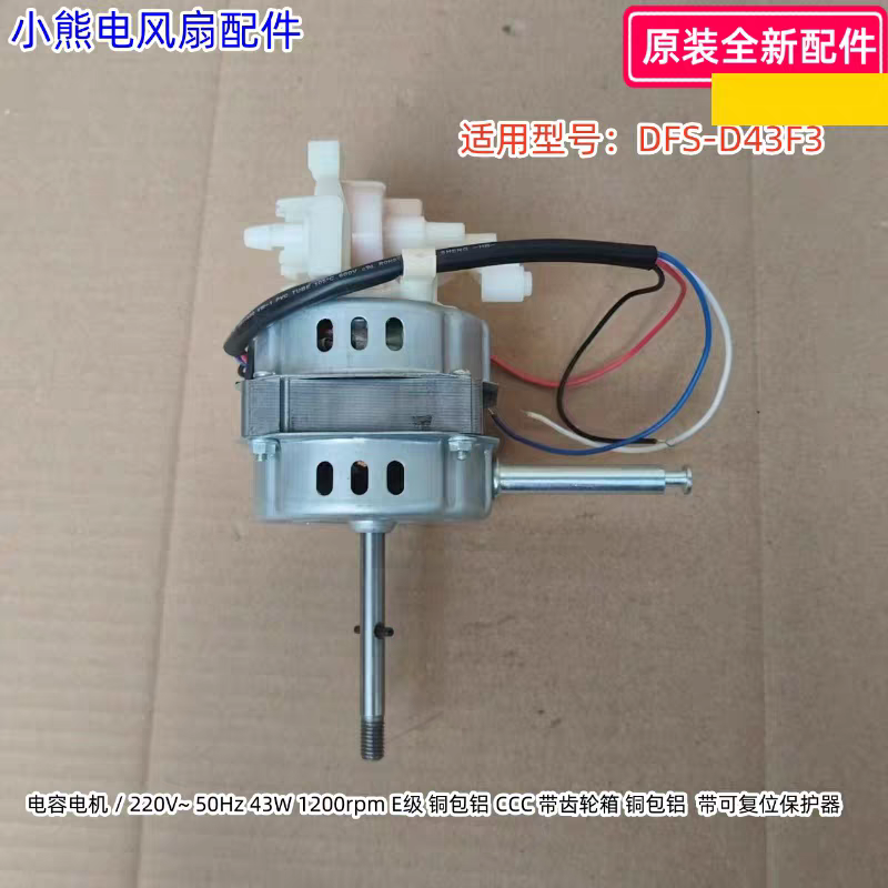 小熊电风扇电容电机铜包铝43W 适用型号：DFS-D43F3 原装全新