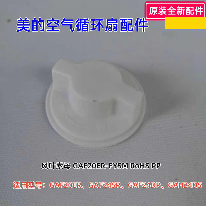 美的空气循环扇 GAF20ER、GAF24SR、GAF24DR、GAH24DS 扇叶索母