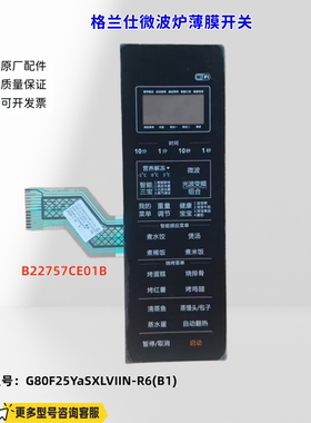适用格兰仕微波炉 G80F25YaSXLVIIN-R6(B1) 薄膜开关 B22757CE01B