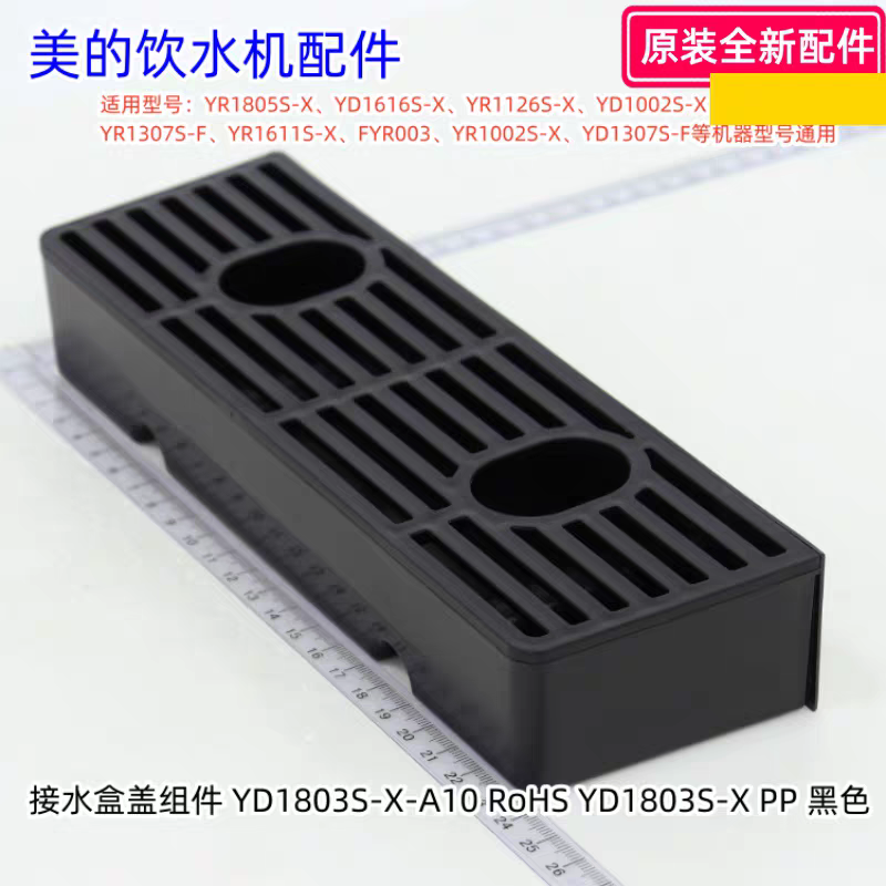 美的饮水机接水盒 适用型号：YR1805S-X、YD1518S-X、YR1002S-X
