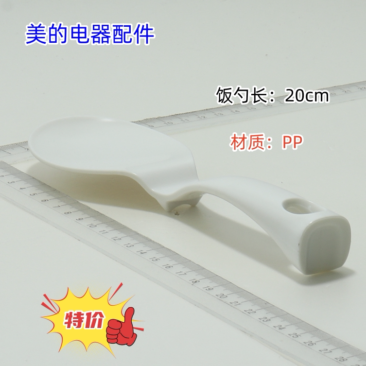 电饭煲 压力锅通用饭勺 长:20cm 材质:pp