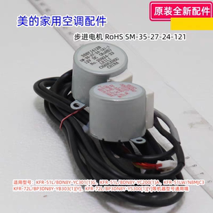 美的空气配件 35BYJ412B 进步电机 KFR-51L/BDN8Y-YC301(1)G 全新