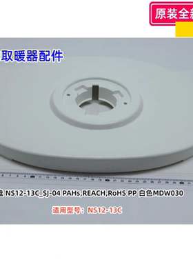 美的取暖器配件 NS12-13C 白色 PP 底盘 底座 原装全新