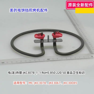 美的电饼铛配件 MC-JKC3078、JKE3067、JKC30D85 电(发)热管