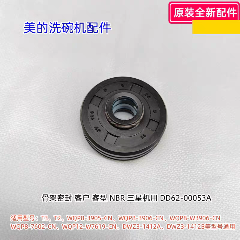 美的洗碗机骨架密封T3、T2、WQP8-3905-CN、H5等型号通用原装包邮