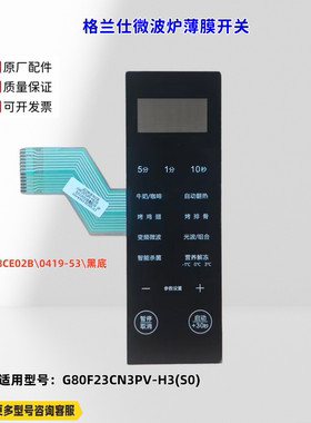 适用格兰仕微波炉 G80F23CN3PV-H3(S0) B24218CE02B\0419-53 原厂