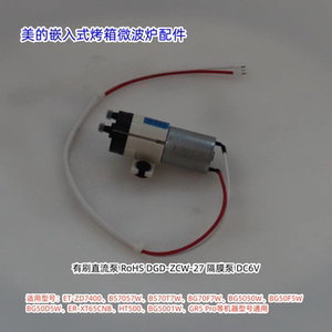 美的嵌入式烤箱微波炉水泵BS5055W、ET-ZD7400、GR5 Pro等通用