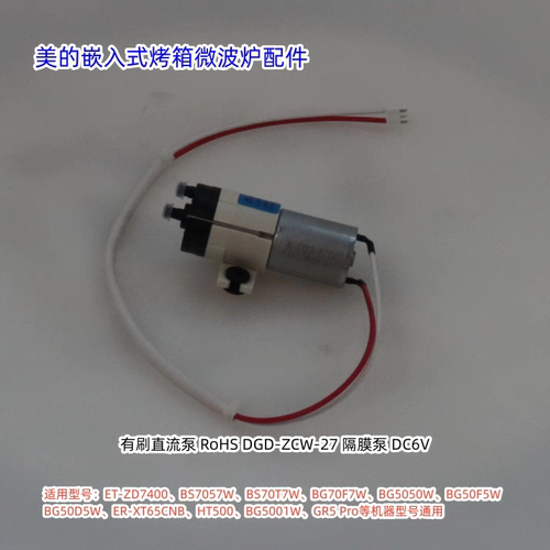 美的嵌入式烤箱微波炉水泵BS5055W、ET-ZD7400、GR5 Pro等通用