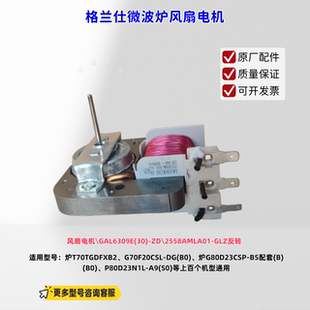 格兰仕微波炉风扇电机适用炉G80D23CSP B5配套 原厂 反转