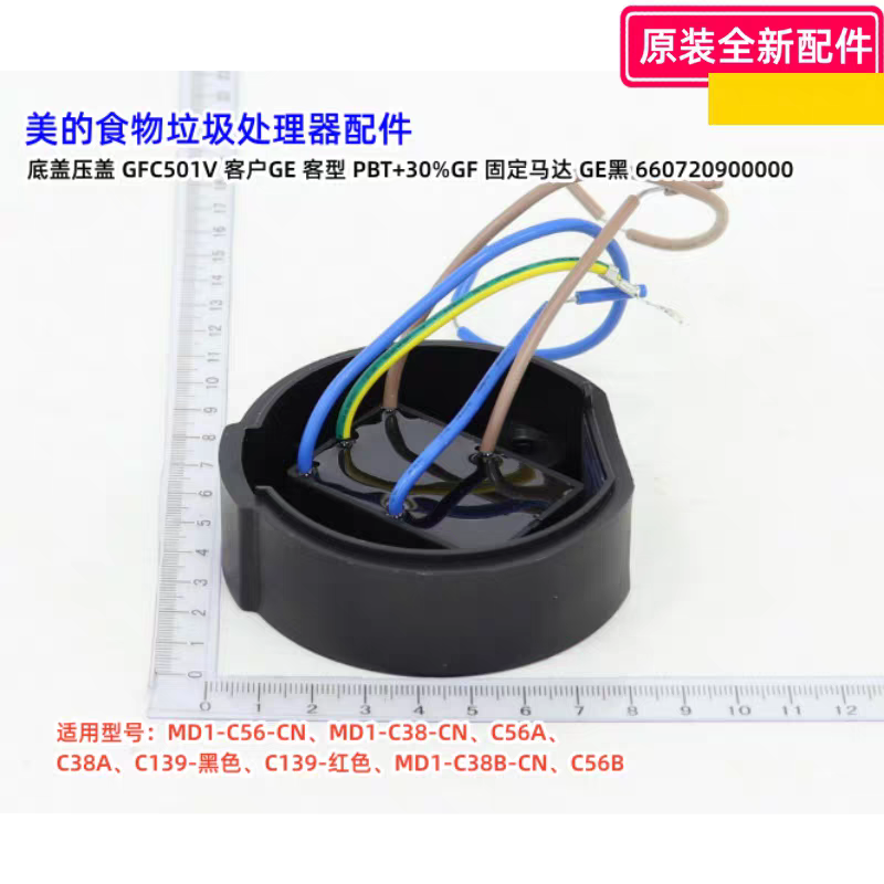 美的食物垃圾处理MD1-C56-CN、C56B、MD1-C38-CN 底盖压盖 原装