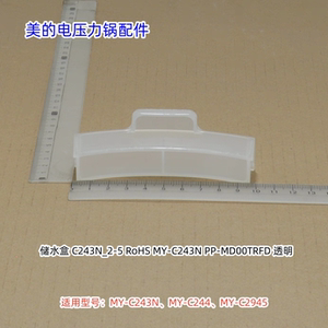 美的电压力锅水盒适用型号：C243N、MY-C244、MY-C2945 原装包邮