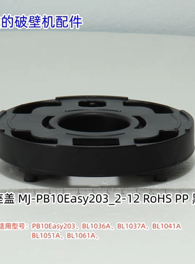 美的破壁机杯座盖适用：PB10Easy203、BL1036A、BL1037A、BL1041A