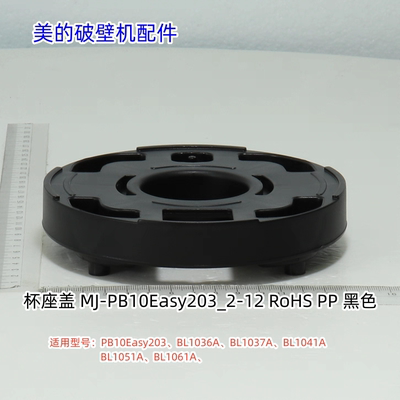 美的破壁机杯座盖适用：PB10Easy203、BL1036A、BL1037A、BL1041A