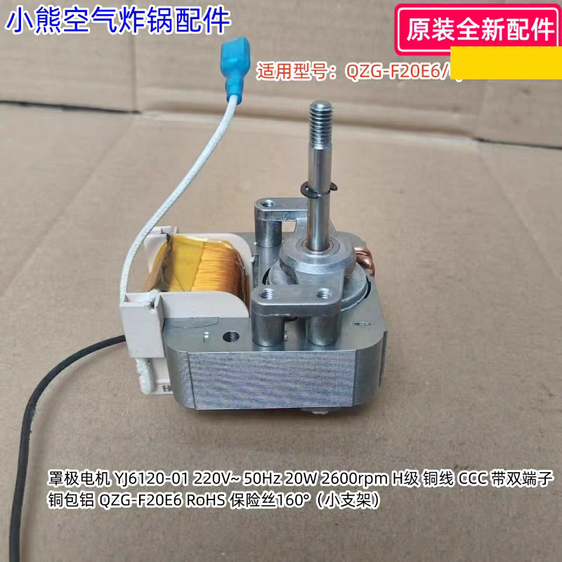 小熊空气炸锅罩极电机适用型号：QZG-F20E6/QZG-H15Z3 原装全新