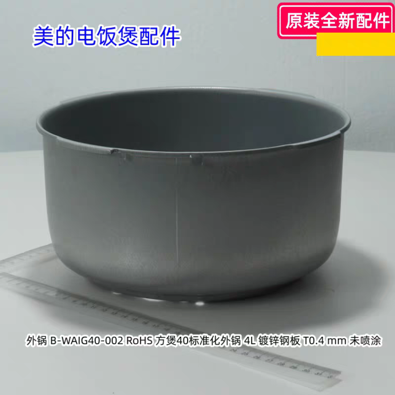 美的电饭煲配件 FS406F、FZ4015、FS4017D、FS4018D 外锅 原装