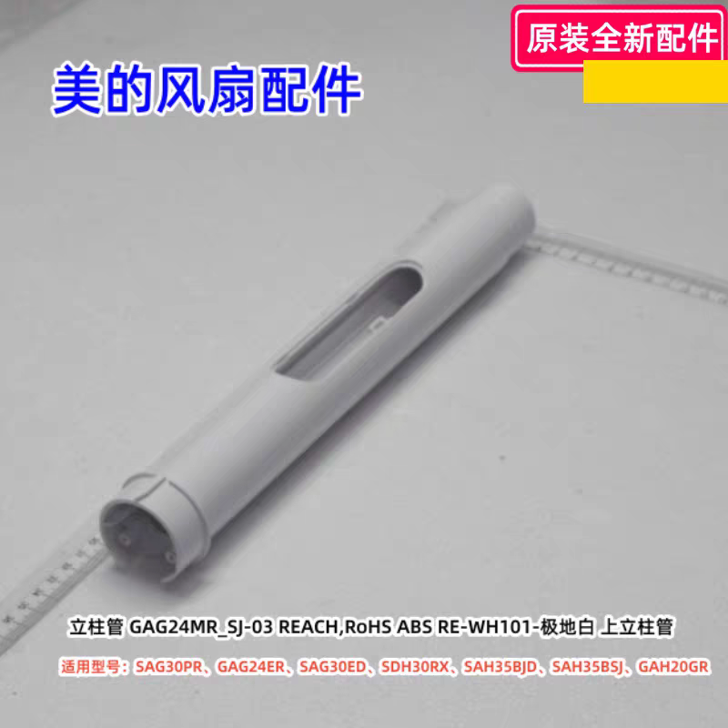 美的风扇 SAG30PR、GAG24ER、SAH35BSJ、GAH20GR、SDH30RX 立柱管