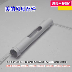 美的风扇 SAG30PR、GAG24ER、SAH35BSJ、GAH20GR、SDH30RX 立柱管