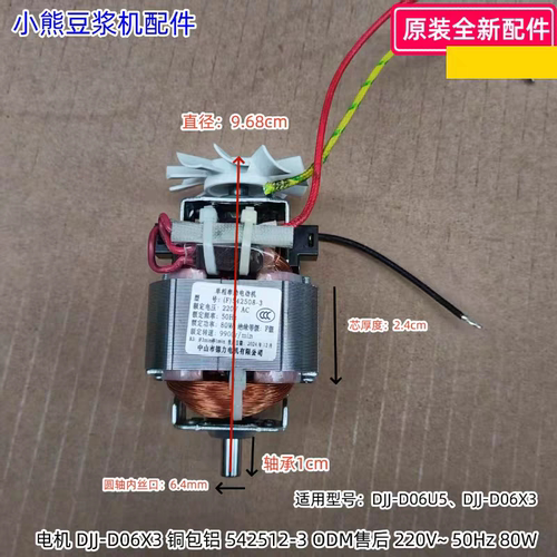 小熊豆浆机电机(F)542508-3 220V~ 50Hz 80W适用：DJJ-D06U5原装