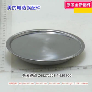 美的电蒸锅ZGE272202、ZGE272201、ZGE232306、ZGE2323J52发热盘