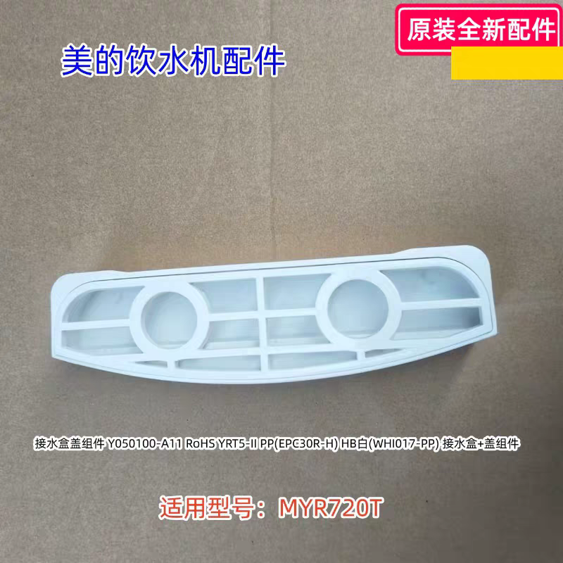 美的饮水机配件 接水盒盖组件 适用型号：MYR720T 原装包邮